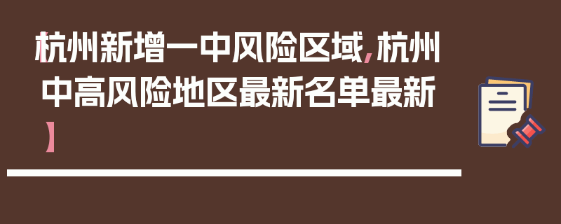 【杭州新增一中风险区域,杭州中高风险地区最新名单最新】