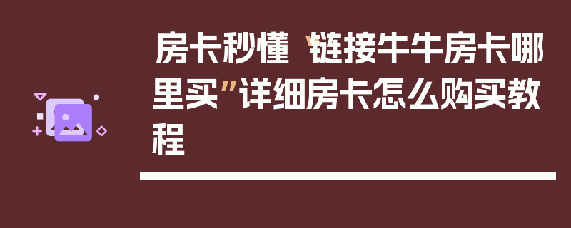 房卡秒懂“链接牛牛房卡哪里买”详细房卡怎么购买教程