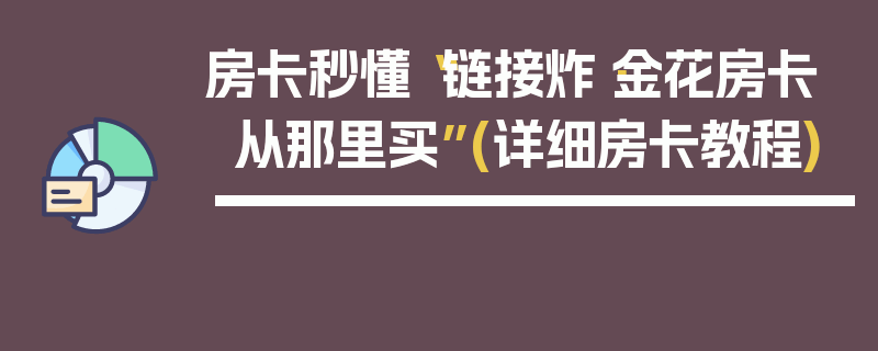 房卡秒懂“链接炸·金花房卡从那里买”(详细房卡教程)