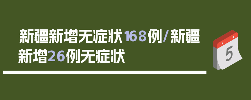 新疆新增无症状168例/新疆新增26例无症状