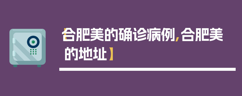 【合肥美的确诊病例,合肥美的地址】