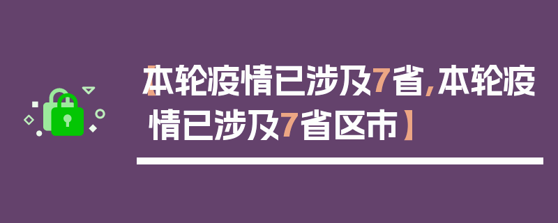 【本轮疫情已涉及7省,本轮疫情已涉及7省区市】