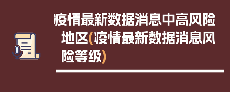疫情最新数据消息中高风险地区(疫情最新数据消息风险等级)