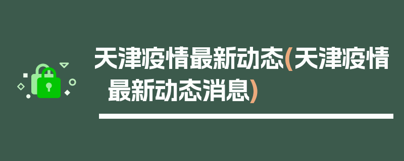 天津疫情最新动态(天津疫情最新动态消息)