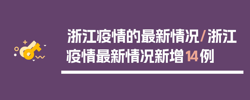 浙江疫情的最新情况/浙江疫情最新情况新增14例