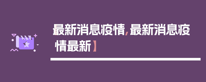 【最新消息疫情,最新消息疫情最新】