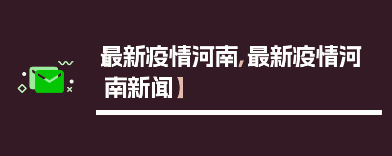 【最新疫情河南,最新疫情河南新闻】