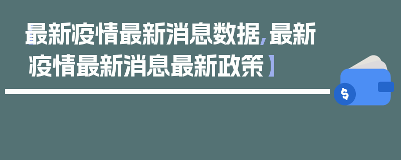 【最新疫情最新消息数据,最新疫情最新消息最新政策】