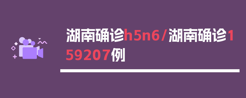 湖南确诊h5n6/湖南确诊159207例