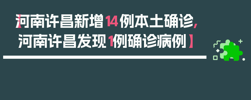 【河南许昌新增14例本土确诊,河南许昌发现1例确诊病例】