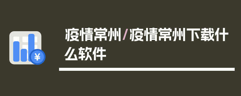 疫情常州/疫情常州下载什么软件