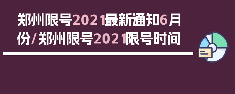 郑州限号2021最新通知6月份/郑州限号2021限号时间