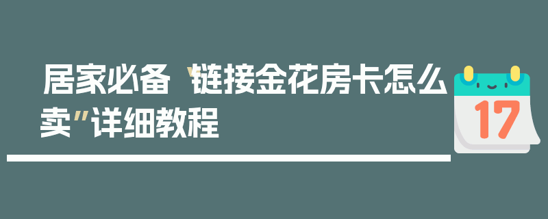 居家必备“链接金花房卡怎么卖”详细教程