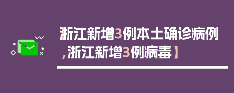 【浙江新增3例本土确诊病例,浙江新增3例病毒】