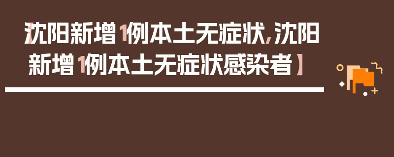【沈阳新增1例本土无症状,沈阳新增1例本土无症状感染者】