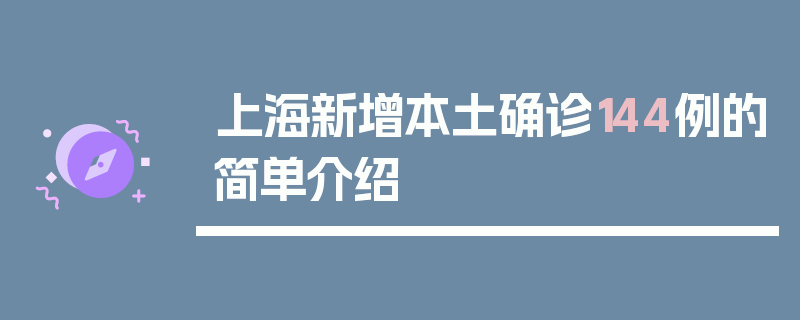 上海新增本土确诊144例的简单介绍