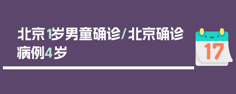 北京1岁男童确诊/北京确诊病例4岁
