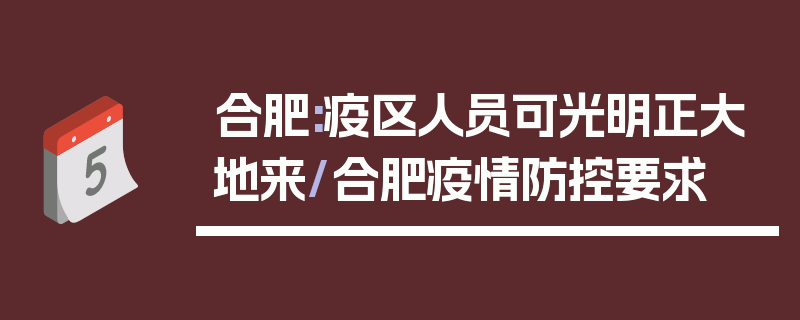 合肥:疫区人员可光明正大地来/合肥疫情防控要求