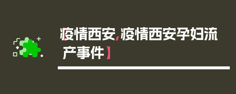 【疫情西安,疫情西安孕妇流产事件】