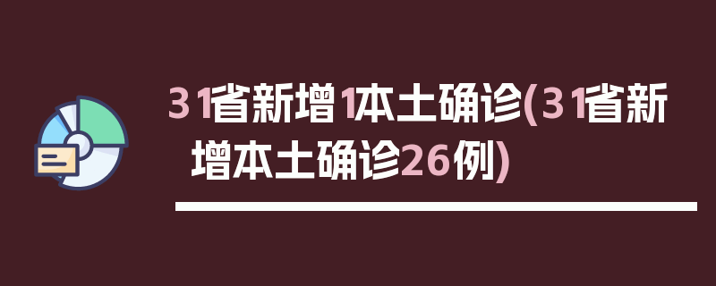 31省新增1本土确诊(31省新增本土确诊26例)