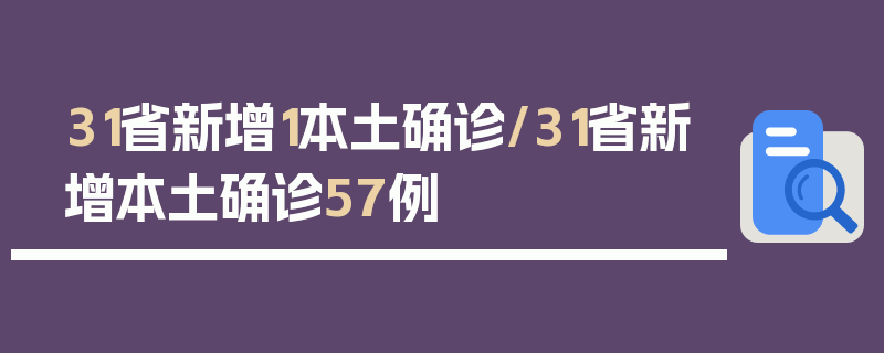 31省新增1本土确诊/31省新增本土确诊57例