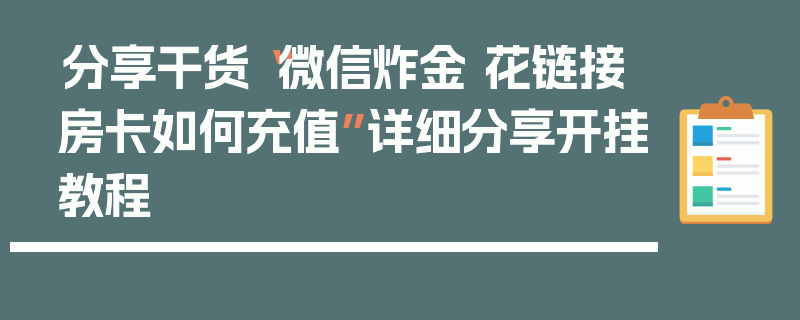 分享干货“微信炸金 花链接房卡如何充值”详细分享开挂教程