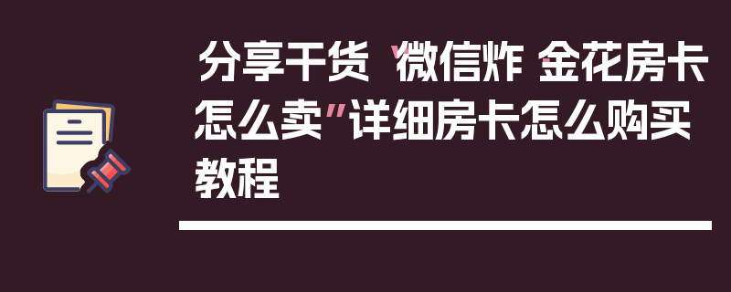 分享干货“微信炸·金花房卡怎么卖”详细房卡怎么购买教程