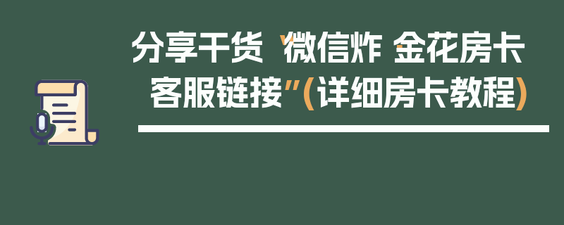 分享干货“微信炸·金花房卡客服链接”(详细房卡教程)
