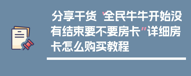 分享干货“全民牛牛开始没有结束要不要房卡”详细房卡怎么购买教程