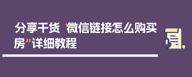 分享干货“微信链接怎么购买房”详细教程