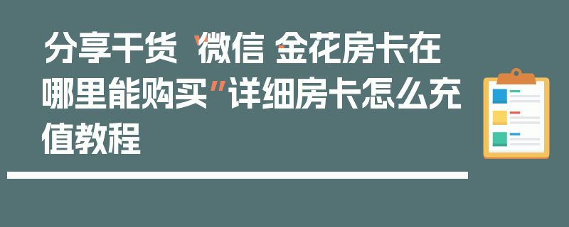 分享干货“微信·金花房卡在哪里能购买”详细房卡怎么充值教程