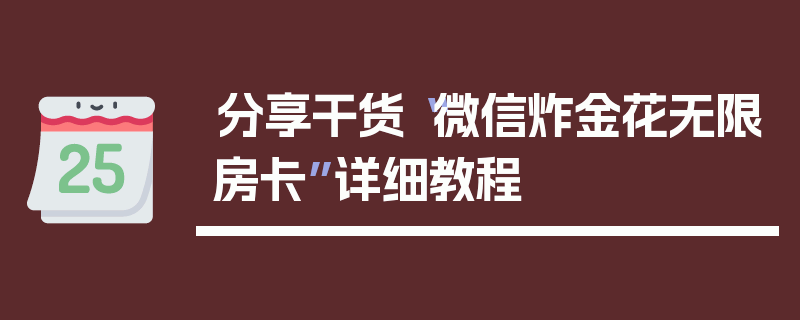 分享干货“微信炸金花无限房卡”详细教程