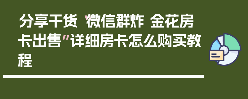 分享干货“微信群炸 金花房卡出售”详细房卡怎么购买教程