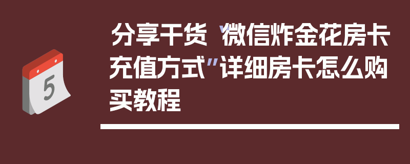 分享干货“微信炸金花房卡充值方式”详细房卡怎么购买教程