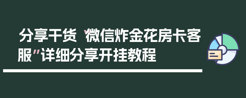 分享干货“微信炸金花房卡客服”详细分享开挂教程