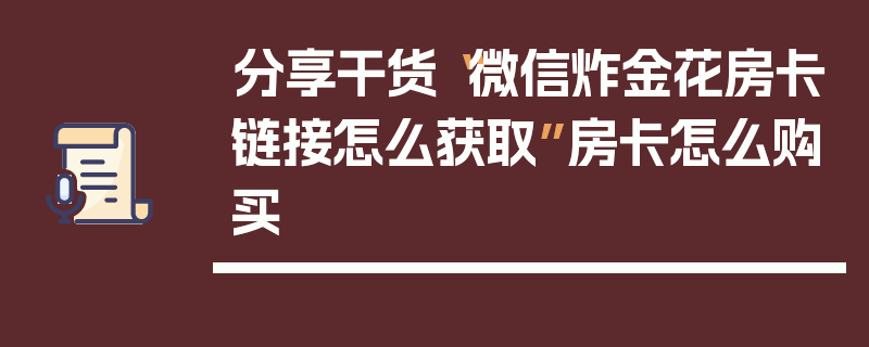 分享干货“微信炸金花房卡链接怎么获取”房卡怎么购买