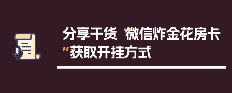 分享干货“微信炸金花房卡”获取开挂方式