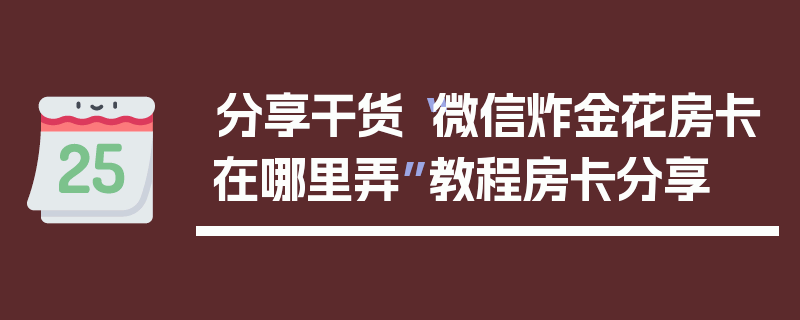 分享干货“微信炸金花房卡在哪里弄”教程房卡分享