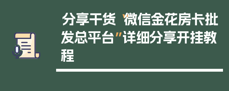 分享干货“微信金花房卡批发总平台”详细分享开挂教程
