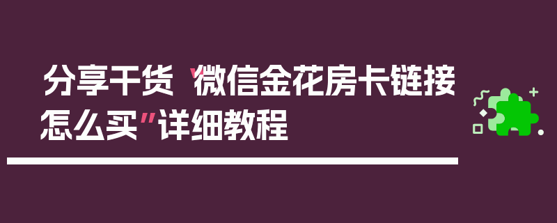 分享干货“微信金花房卡链接怎么买”详细教程