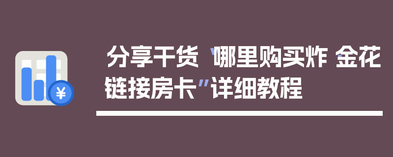 分享干货“哪里购买炸·金花链接房卡”详细教程