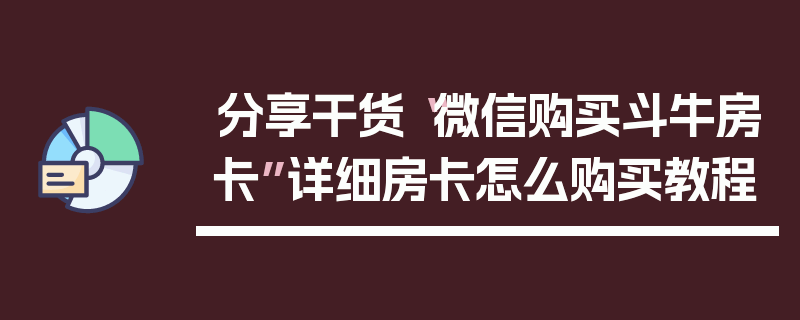 分享干货“微信购买斗牛房卡”详细房卡怎么购买教程
