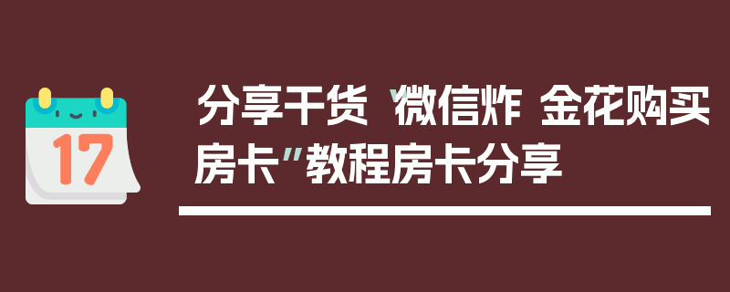 分享干货“微信炸 金花购买房卡”教程房卡分享