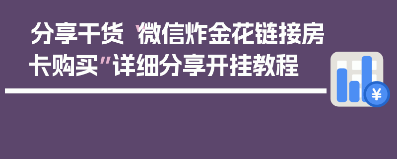 分享干货“微信炸金花链接房卡购买”详细分享开挂教程