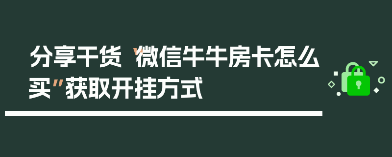 分享干货“微信牛牛房卡怎么买”获取开挂方式