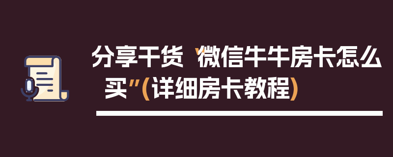 分享干货“微信牛牛房卡怎么买”(详细房卡教程)