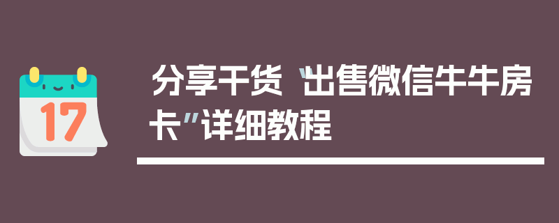 分享干货“出售微信牛牛房卡”详细教程