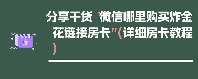 分享干货“微信哪里购买炸金花链接房卡”(详细房卡教程)
