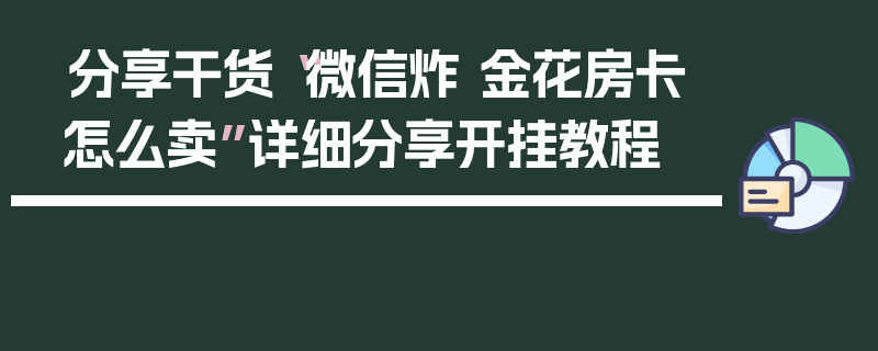 分享干货“微信炸 金花房卡怎么卖”详细分享开挂教程
