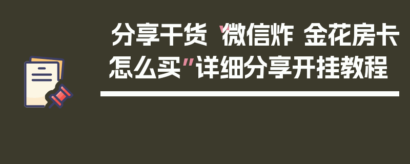 分享干货“微信炸 金花房卡怎么买”详细分享开挂教程